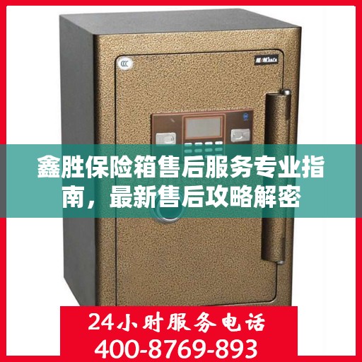 鑫胜保险箱售后服务专业指南，最新售后攻略解密