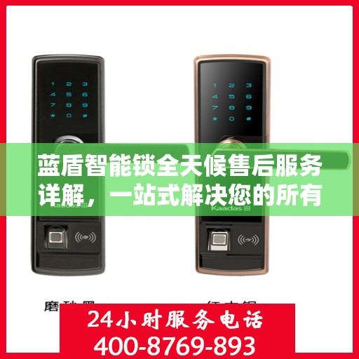 蓝盾智能锁全天候售后服务详解，一站式解决您的所有问题