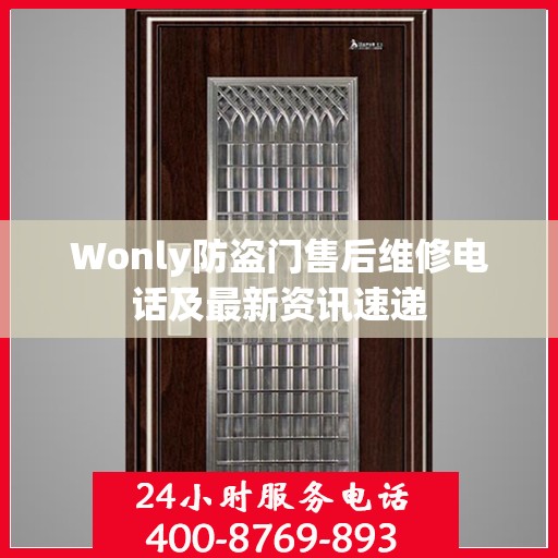 Wonly防盗门售后维修电话及最新资讯速递