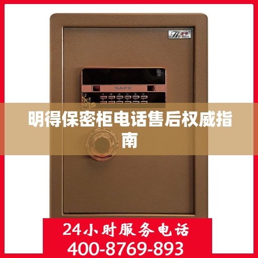 明得保密柜电话售后权威指南