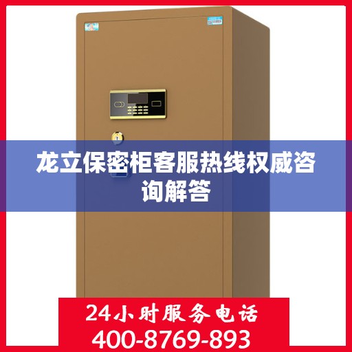 龙立保密柜客服热线权威咨询解答