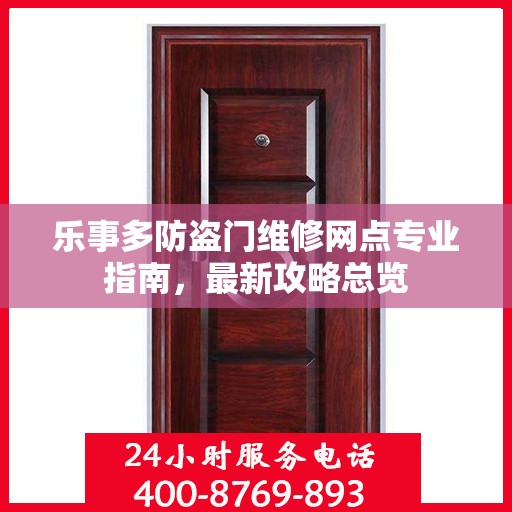 乐事多防盗门维修网点专业指南，最新攻略总览