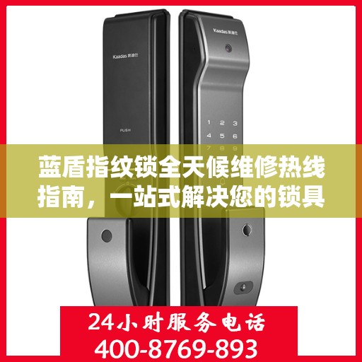 蓝盾指纹锁全天候维修热线指南，一站式解决您的锁具问题