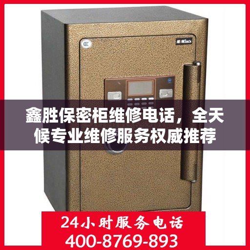 鑫胜保密柜维修电话，全天候专业维修服务权威推荐
