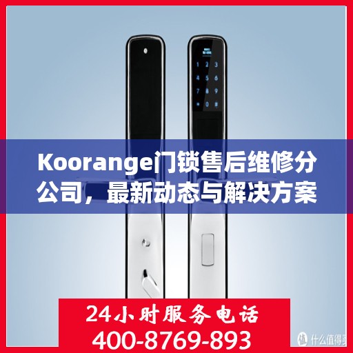 Koorange门锁售后维修分公司，最新动态与解决方案揭秘