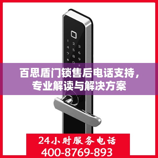 百思盾门锁售后电话支持，专业解读与解决方案