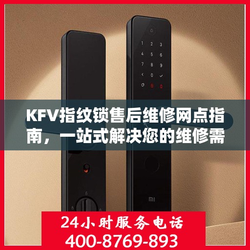 KFV指纹锁售后维修网点指南，一站式解决您的维修需求