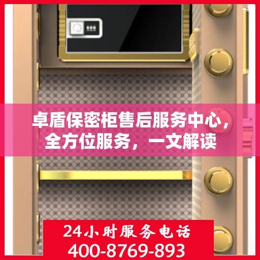 卓盾保密柜售后服务中心，全方位服务，一文解读