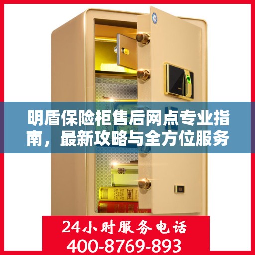 明盾保险柜售后网点专业指南，最新攻略与全方位服务支持