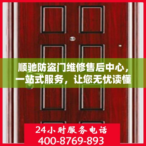 顺驰防盗门维修售后中心，一站式服务，让您无忧读懂！