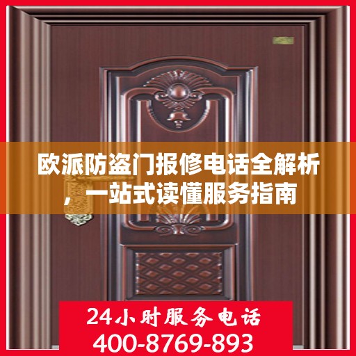 欧派防盗门报修电话全解析，一站式读懂服务指南
