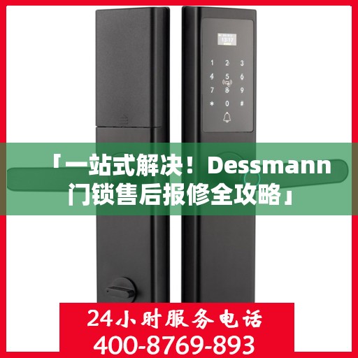 「一站式解决！Dessmann门锁售后报修全攻略」