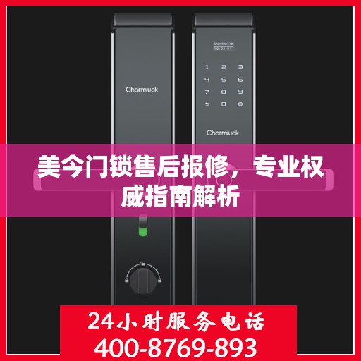 美今门锁售后报修，专业权威指南解析