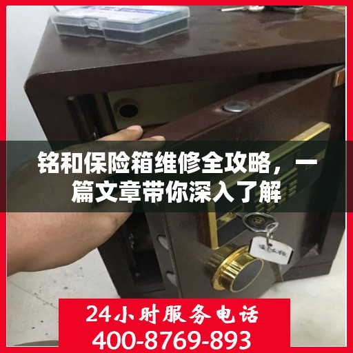 铭和保险箱维修全攻略，一篇文章带你深入了解