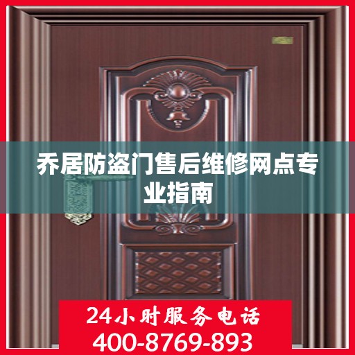 乔居防盗门售后维修网点专业指南