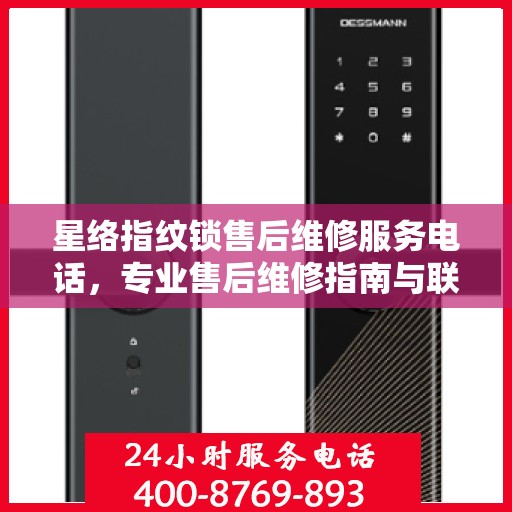 星络指纹锁售后维修服务电话，专业售后维修指南与联系方式揭秘