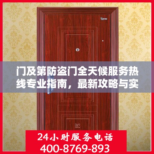 门及第防盗门全天候服务热线专业指南，最新攻略与实用信息