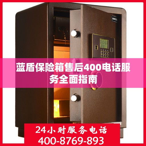蓝盾保险箱售后400电话服务全面指南