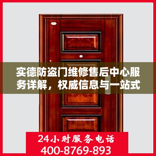 实德防盗门维修售后中心服务详解，权威信息与一站式解决方案