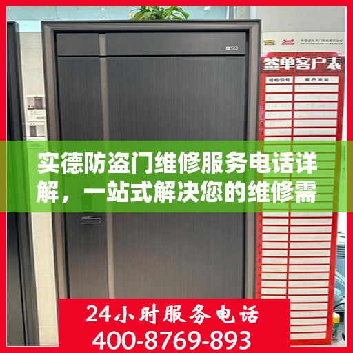 实德防盗门维修服务电话详解，一站式解决您的维修需求