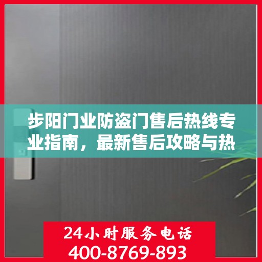 步阳门业防盗门售后热线专业指南，最新售后攻略与热线服务详解