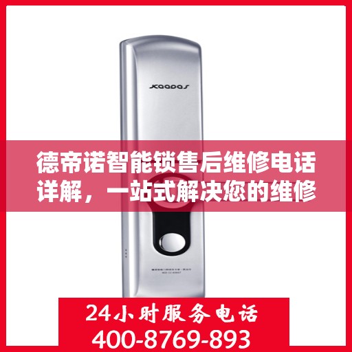 德帝诺智能锁售后维修电话详解，一站式解决您的维修需求