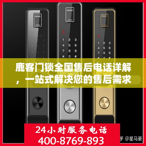 鹿客门锁全国售后电话详解，一站式解决您的售后需求