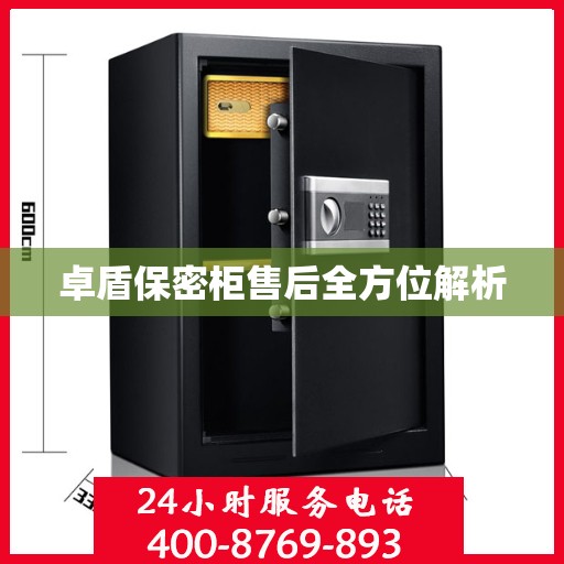 卓盾保密柜售后全方位解析