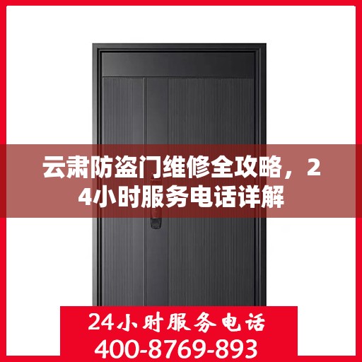 云肃防盗门维修全攻略，24小时服务电话详解