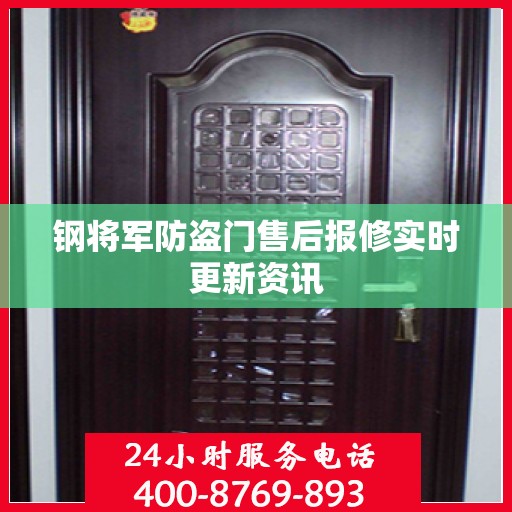 钢将军防盗门售后报修实时更新资讯