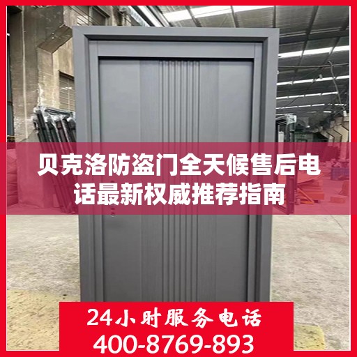 贝克洛防盗门全天候售后电话最新权威推荐指南