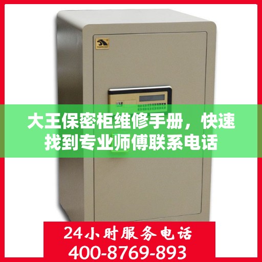 大王保密柜维修手册，快速找到专业师傅联系电话
