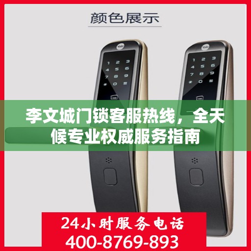 李文城门锁客服热线，全天候专业权威服务指南