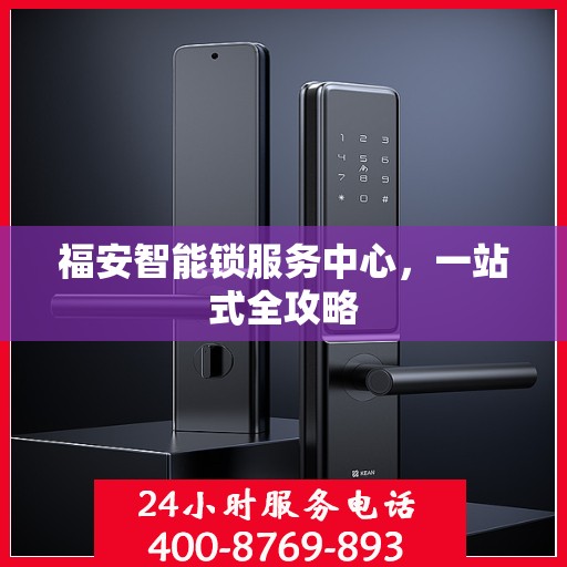 福安智能锁服务中心，一站式全攻略
