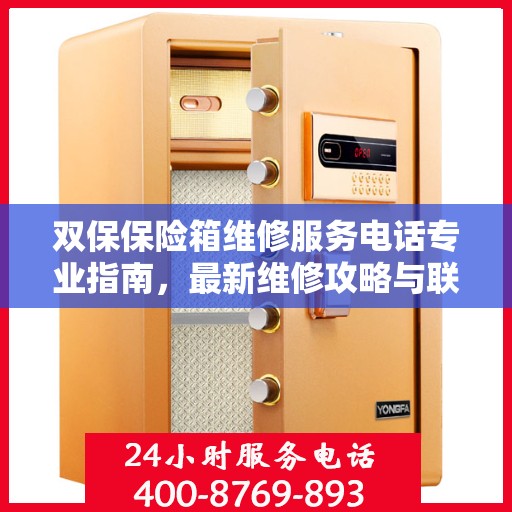 双保保险箱维修服务电话专业指南，最新维修攻略与联系方式