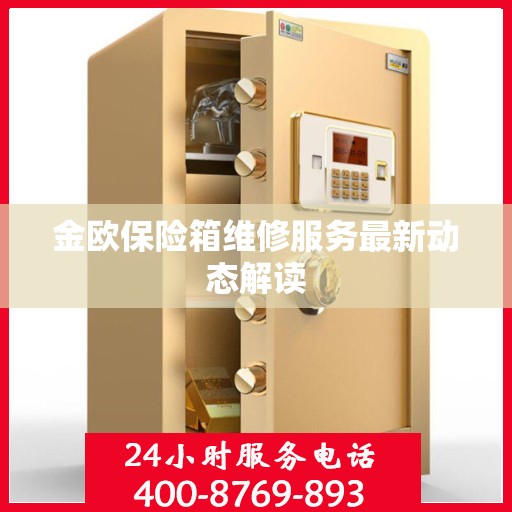 金欧保险箱维修服务最新动态解读