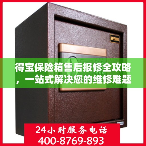 得宝保险箱售后报修全攻略，一站式解决您的维修难题