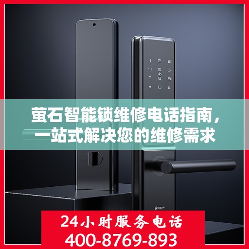 萤石智能锁维修电话指南，一站式解决您的维修需求