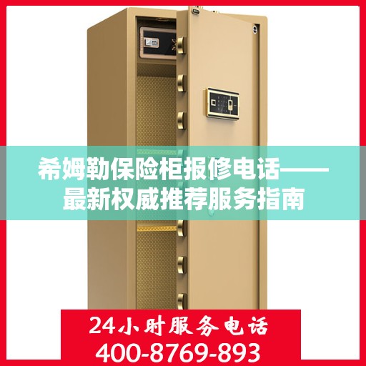 希姆勒保险柜报修电话——最新权威推荐服务指南