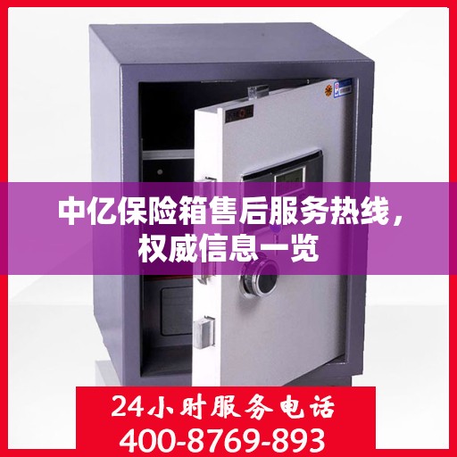 中亿保险箱售后服务热线，权威信息一览