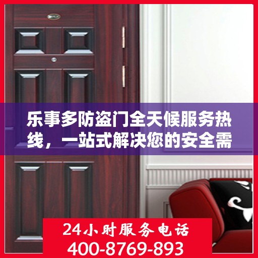 乐事多防盗门全天候服务热线，一站式解决您的安全需求