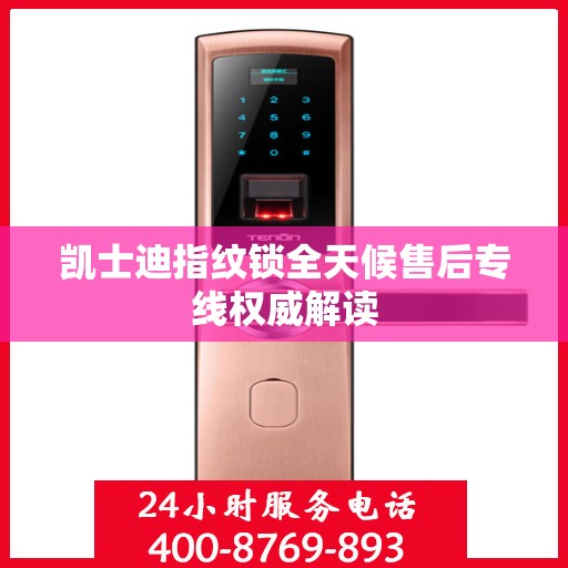 凯士迪指纹锁全天候售后专线权威解读