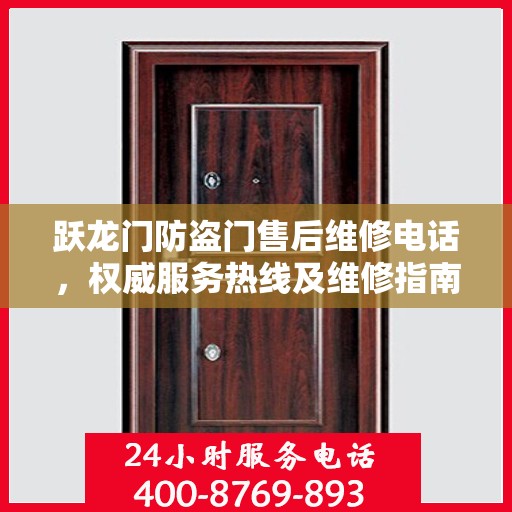 跃龙门防盗门售后维修电话，权威服务热线及维修指南