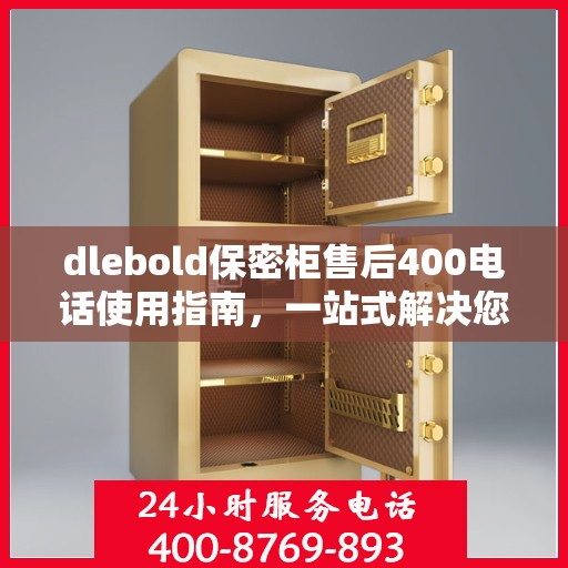 dlebold保密柜售后400电话使用指南，一站式解决您的所有问题