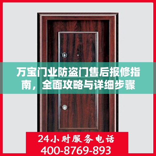 万宝门业防盗门售后报修指南，全面攻略与详细步骤