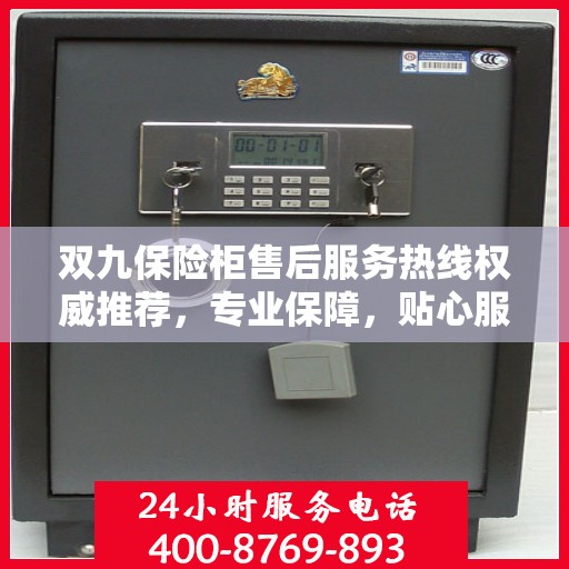 双九保险柜售后服务热线权威推荐，专业保障，贴心服务