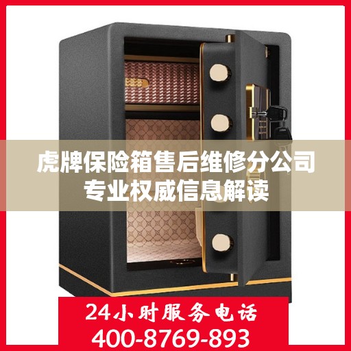 虎牌保险箱售后维修分公司专业权威信息解读