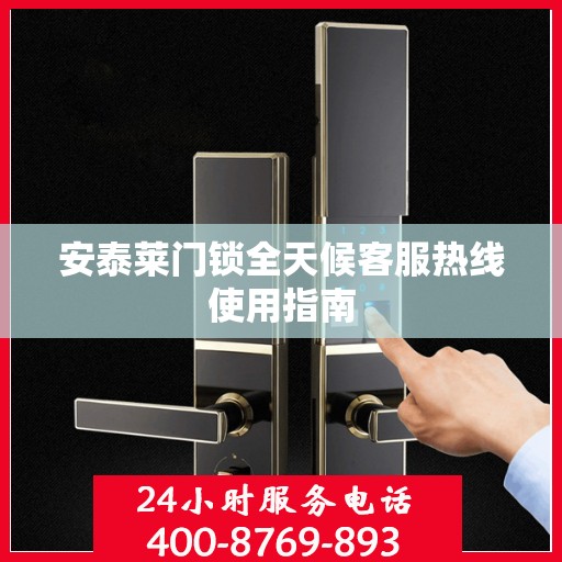 安泰莱门锁全天候客服热线使用指南