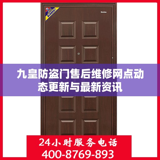 九皇防盗门售后维修网点动态更新与最新资讯