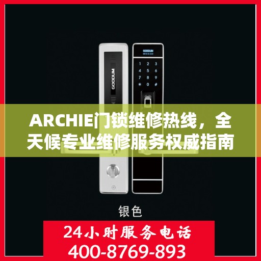 ARCHIE门锁维修热线，全天候专业维修服务权威指南